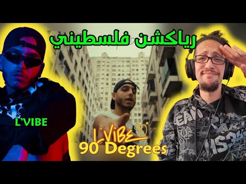 رياكشن فلسطيني! - L’Vibe - 90°