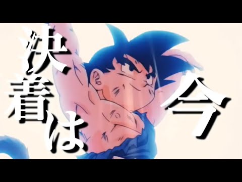【MAD】ドラゴンボール× IMAGINARY LIKE THE JUSTICE