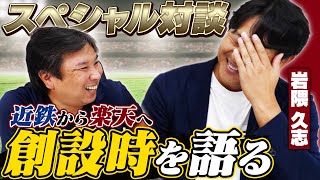 『もう野球が出来ないと思った』岩隈久志が語る楽天創設時の苦悩...から現在の楽天について語る！