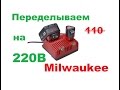 Переделка зарядного устройства с 110 на 220 Вольт Milwaukee 48-59-1812