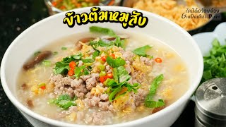 ข้าวต้มหมูสับ น้ำซุปดี หมูผัดหอมนุ่ม ใครทำก็อร่อย - rice porridge with pork l กินได้อร่อยด้วย