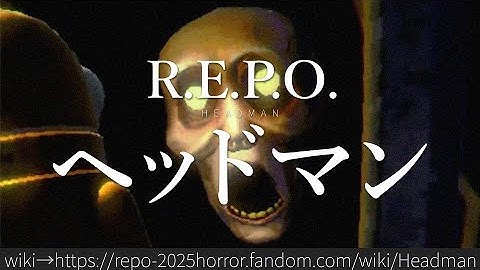 30秒でわかるR.E.P.O.「ヘッドマン」