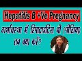 Hepatitis B Positive Pregnancy| HBsAg positive Pregnancy| Antiviral Therapy in HBV DNA + pregnancy
