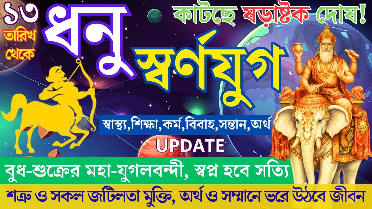বুধ-শুক্রের যুতিতে অর্থ সম্মানের নব অধ্যায় | ধনু রাশি ফেব্রুয়ারি ২০২৬ | Sagittarius February 2026