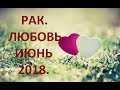 Рак. Любовь Июнь 2018. 18+