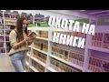 ОХОТА НА КНИГИ || Идем в книжный магазин