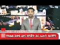ጎንደር ስቱዲዮ ዜና መጋቢት 02 2018 ዓ ም አሚኮ ዜና አሚኮ ጎንደር ስቱዲዮ ዜና መጋቢት 02 2018 ዓ ም አሚኮ ዜና አሚኮ