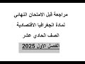 مراجعة قبل امتحان الجغرافيا الاقتصادية الفصل الاول 2025 