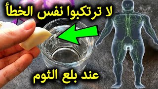 لوكنت تتناول الثوم على الريق شاهدهذا الفيديو أمور تحدث لك عند بلع الثوم والخطأ الذي يدمر فوائد الثوم