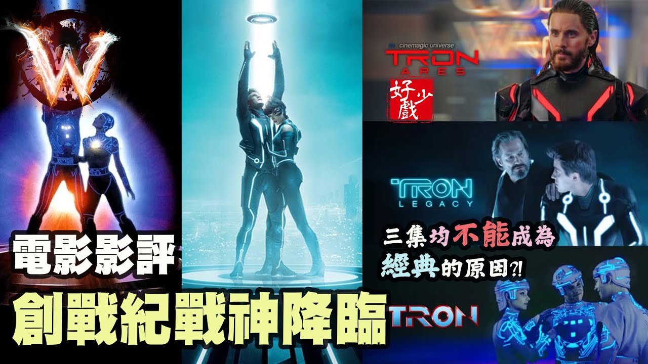 創戰紀戰神降臨 tron ares 元祖 tron 第二集tron legacy 重溫與深度影評 故事一般 三集都不是神級