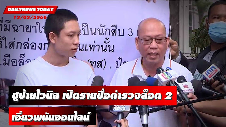 แฉแรง!! "อัจฉริยะ" ชูป้ายไวนิล เปิดรายชื่อตำรวจล็อต 2 เอี่ยวพนันออนไลน์ | DAILYNEWSTODAY 13/03/66