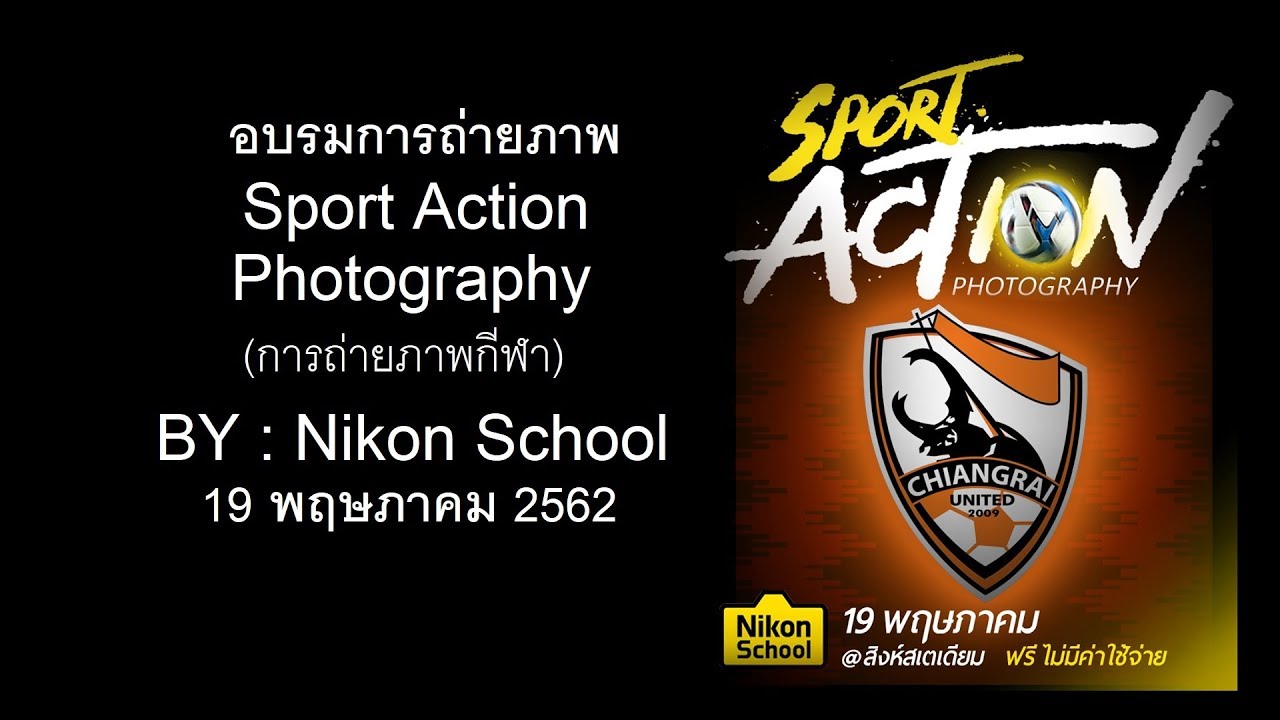 อบรม Nikon School Sport Action Photography (การถ่ายภาพกีฬา)