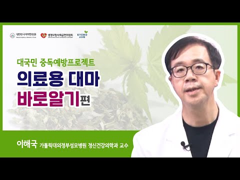 [대국민 포럼] SBS CNBC메디포커스_의료용 대마와 중독(이해국 의정부성모병원 정신건강의학과 교수)