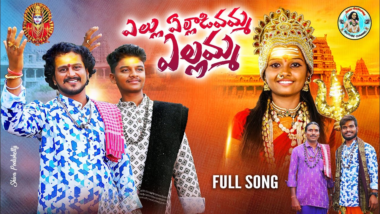 Yellamma Full Song 2022 4k  Yellu Yelladivamma Yellamma Song  Bonala Song  Oggu Rajkumar Song