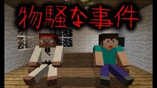 【マイクラ】意味が分かると怖い話-物騒な事件-６５話