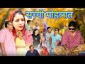 सच्चा जीवन साथी #शादी #haryanvi #natak comedy emotional satori घर घर की कहानी