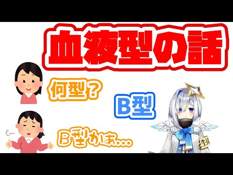 【天音かなた】B型は虐げられるって話【ホロライブ切り抜き】