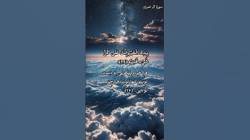 ✨آیات 26 و 27 سوره آل عمران به ما یادآوری می‌کنند که همه چیز در جهان به دست خداوند است.✨