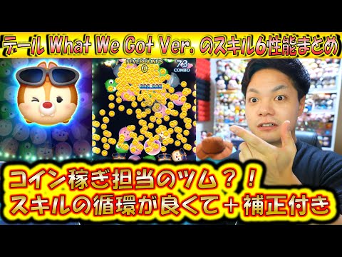 コイン稼ぎはコッチが担当？！デール What We Got Ver.のスキルレベル6