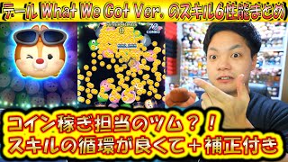 コイン稼ぎはコッチが担当？！デール What We Got Ver.のスキルレベル6