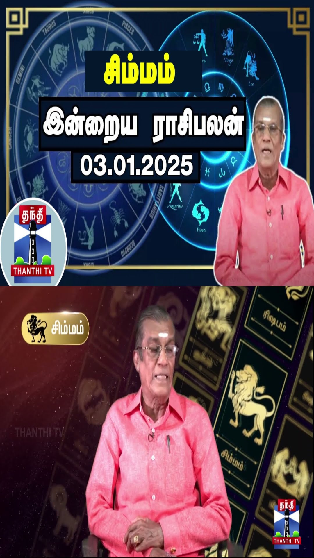 சிம்மம்  இன்றைய ராசிபலன் - 03.01.2025 | Indraya Raasipalan | ஜோதிடர் சிவல்புரி சிங்காரம்