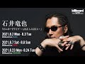石井竜也 Video Message for Billboard Live 2021