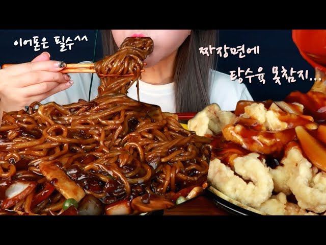 짜장면 탕수육 먹방 이어폰끼고 보세요  jajangmyeon & Tangsuyuk  Mukbang