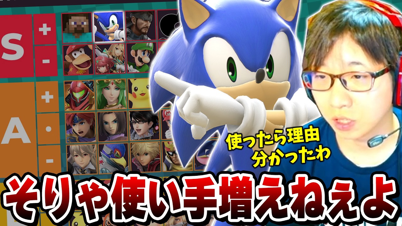 Sonic is top-tier but rarely played. Masashi understands why after
