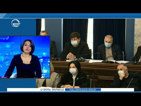 დღის ქრონიკა  - 21 დეკემბერი, 2020 წელი