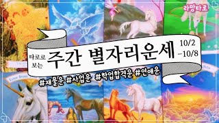 [타로/종합운] 타로로 보는 주간 별자리 운세(10/2-10/8)