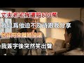 【完結】丈夫老宅拆遷賠 800 萬，我期待分享他卻甩離婚協議：娶小婉！我簽字笑：謝謝你祖宗！#為人處世 #生活經驗 #情感故事 #故事 #小說 #戀愛 #情感 #婚姻