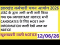JSSC के द्वारा अभी अभी जारी किया गया एक IMPORTANT NOTICE बड़ी खुशखबरी सभी CANDIDATES के लिए