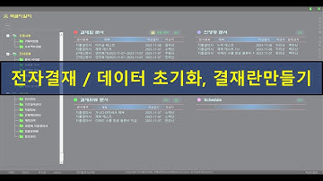 [Excel VBA] 전자결재(EDMS) 데이터초기화 및 결재란 만들기