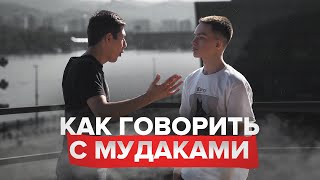 Как разговаривать с мудаками? Конфликтология