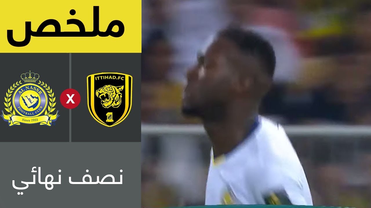 النصر والاتحاد ملخص فيديو: ملخص