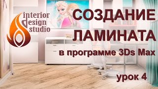 Создание материала ламината в 3Ds Max - урок №4 Создание материала ламината в 3Ds Max - урок №4