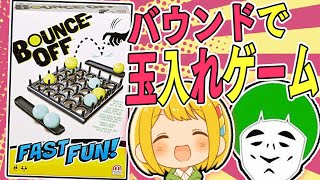 【アナログゲーム】ガキ使で紹介されてた神ゲー『バウンスオフ』を遊びつくすぜ！！【愛の戦士とりっぴぃ】 screenshot 1