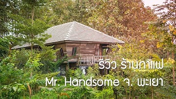ร้านน่านั่ง Mr Handsome Coffee Shop จังหวัด พะเยา - การเดินทาง Part 1
