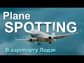 Plane spotting in Lodz airport