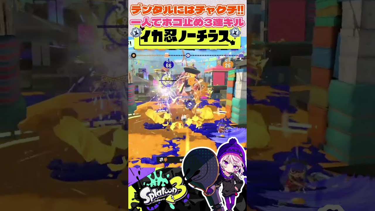 デンタルってこれされるとキツイよね【Splatoon3】【スプラトゥーン3】【VTuber】 #スプラトゥーン3