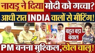 Naidu ने दिया Modi को गच्चा? आधी रात INDIA वालों से मिले | Lok Sabha Election Result