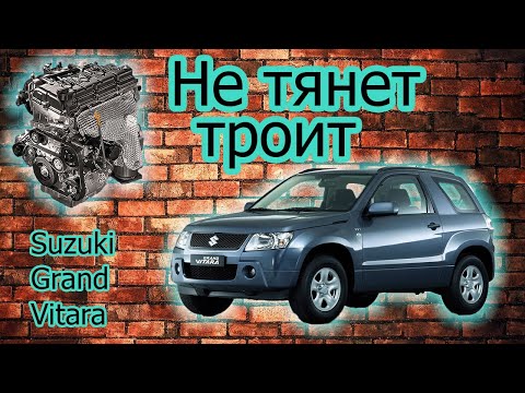 Suzuki Grand Vitara троит двигатель не тянет