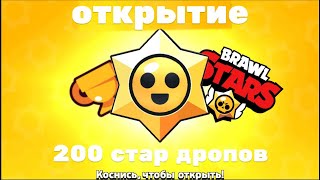 ОТКРЫТИЕ 200 СТАР ДРОПОВ !!!! БРАВЛ СТАРС | BRAWL STARS