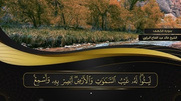 سورة الكهف كاملة - لفضيلة الشيخ خالد عبدالفتاح البراوي - حفظة الله ورعاه ❤🤲