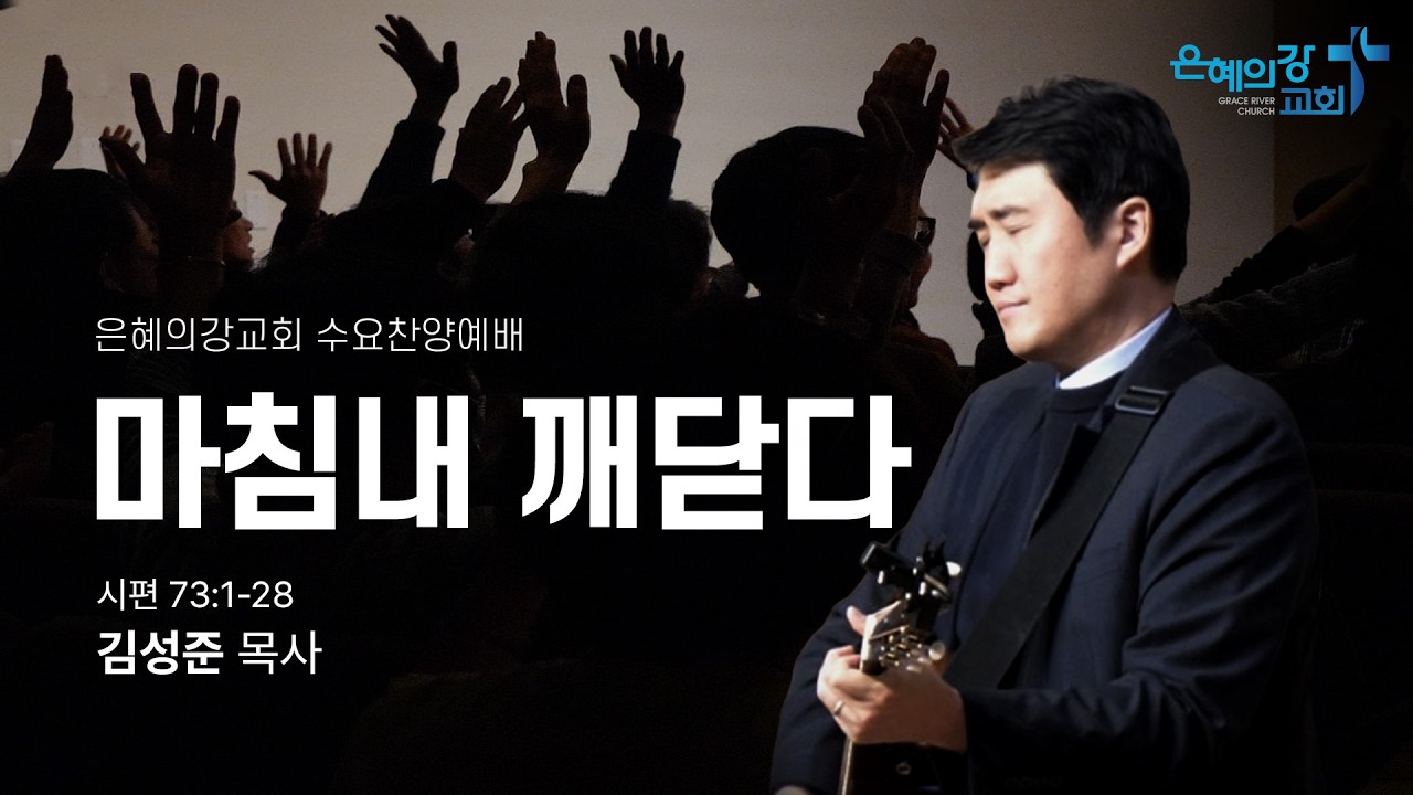 2026.03.04ㅣ수요찬양예배ㅣ마침내 깨닫다 (시편 73:1-28)ㅣ김성준 목사