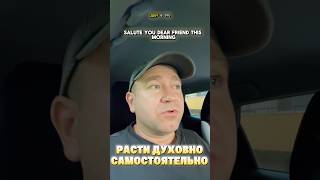 Самостоятельный духовный рост #молитва #библия #иисус #христианство