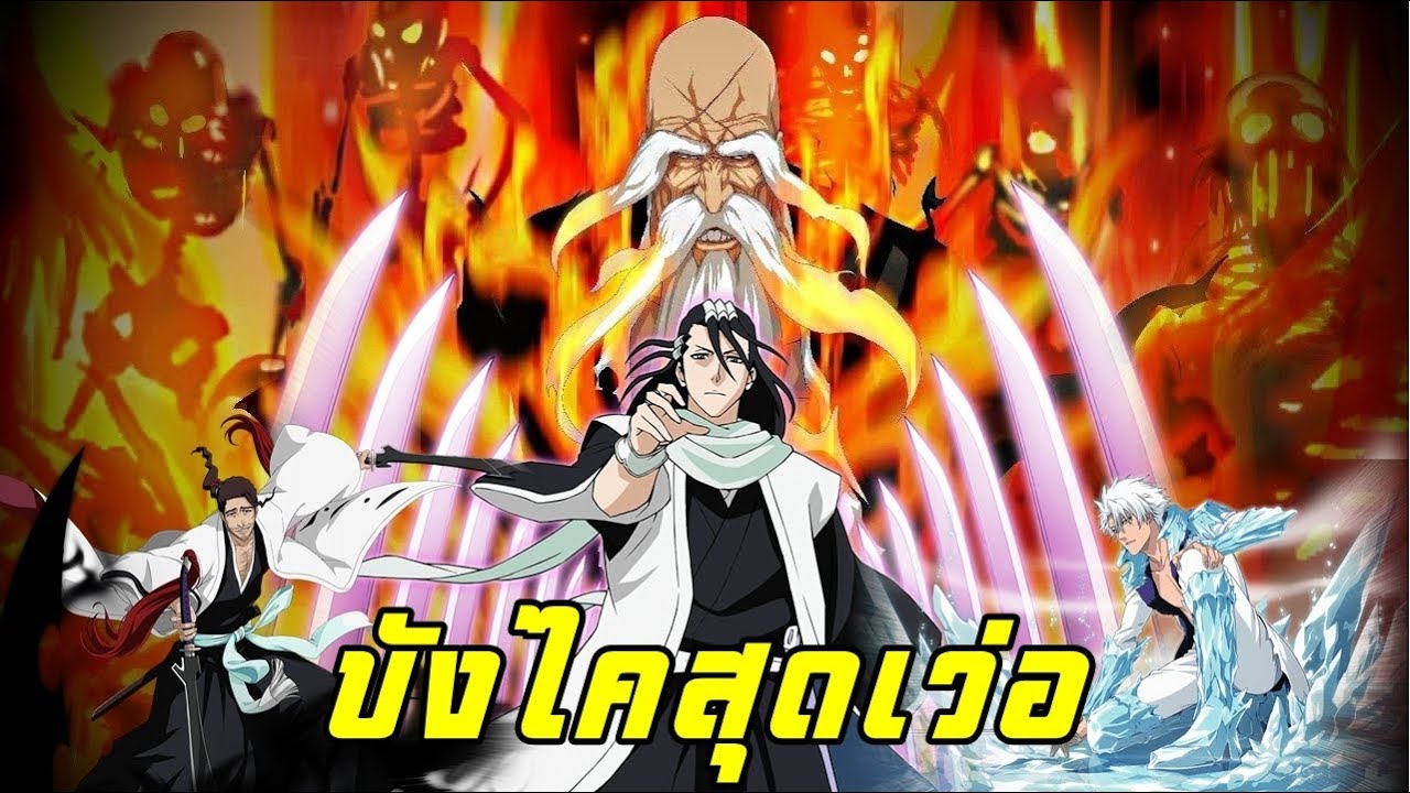 bleach บัง ไค ของ ทุก คน  New 2022  bleach Top 10 Bankai บังไคสุดเว่อและอลังการที่สุด