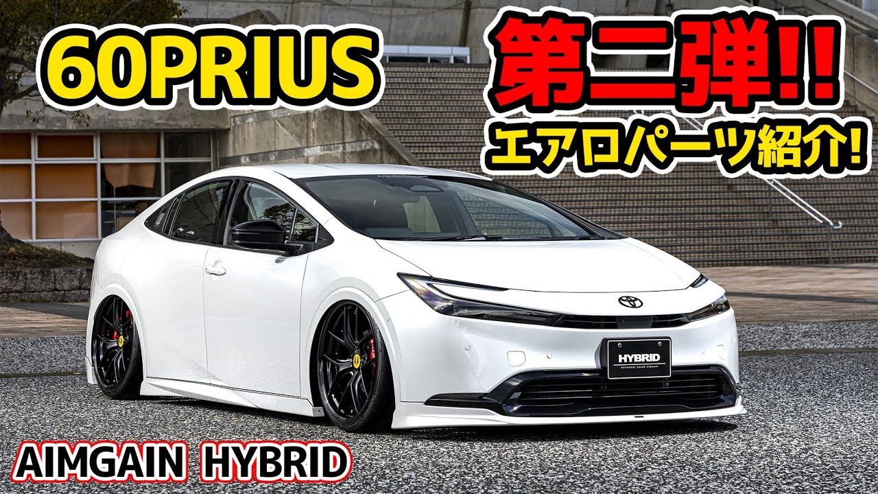 【TOYOTA PRIUS】 60プリウス 第二弾！カスタムパーツ紹介！AIMGAIN HYBRID