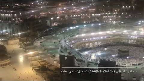 بإطلالة جوية: تلاوة مميزة للشيخ ماهر المعيقلي من صلاة عشاء الخميس 26-1-1440 من سورة النساء