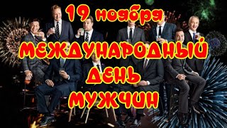 19 Ноября  Международный День Мужчин 💐 International Men's Day 🎶 Музыкальная Открытка Для Друзей